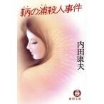 鞆の浦殺人事件 徳間文庫/内田康夫【著】