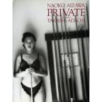 プライヴェート 相沢なほこ写真集/安達尊【撮影】