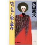 坊っちゃん殺人事件 C・NOVELS/内田康夫【著】