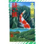 緋い鱗 顔のない刑事・緊急指令 ノン・ノベルN-414/太田蘭三【著】