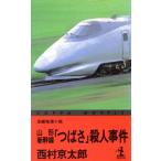 山形新幹線「つばさ」殺人事件 カッパ・ノベルス/西村京太郎【著】