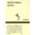 現代俳句歳時記 新潮選書/飯田龍太【著】