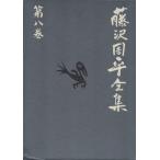  Fujisawa Shuhei полное собрание сочинений ( no. . шт ) белый . бутылка один чай / Fujisawa Shuhei ( автор )