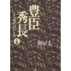 豊臣秀長(上) ある補佐役の生涯 文春文庫/堺屋太一(著者)