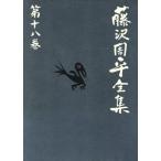  Fujisawa Shuhei полное собрание сочинений ( no. 10 . шт ).... flat 4 .. человек ./ Fujisawa Shuhei ( автор )