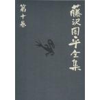  Fujisawa Shuhei полное собрание сочинений ( no. 10 шт ). покупатель *. лезвие / Fujisawa Shuhei ( автор )