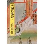 空海の風景(下) 中公文庫/司馬遼太郎(著者)