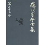  Fujisawa Shuhei полное собрание сочинений ( второй 10 2 шт ) город мусор Edo ..... 10 2 . широкий -слойный [ название место Edo 100 .].... мысль .. 