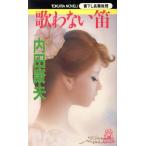 歌わない笛 トクマ・ノベルズ/内田康夫(著者)