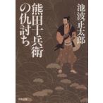熊田十兵衛の仇討ち 双葉文庫/池波正太郎(著者)