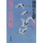 鬼平犯科帳 新装版(11) 文春文庫/池波正太郎(著者)　