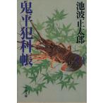 鬼平犯科帳 新装版(14) 文春文庫/池波正太郎(著者)