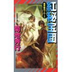 魔界都市ブルース 紅秘宝団 ノン・ノベル/菊地秀行(著者)