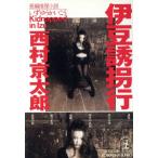 伊豆誘拐行 光文社文庫/西村京太郎(著者)