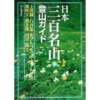  Япония три 100 название гора альпинизм гид ( средний ) сверху Shinetsu *.ga пик * север Alps * центр Alps * внутри ..* внутри Tama * Tanba * Fuji / гора ... фирма 