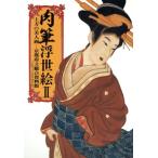 肉筆浮世絵(II) 上方の美人画 京都府立総合資料館 マールカラー文庫11/マール社(編者)