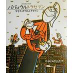 パパはウルトラセブン・ママだってウルトラセブン おとうさんはウルトラマンシリーズ/みやにしたつや(著者)