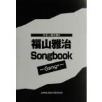 福山雅治Songbook Gang ギター弾き語り/ソングブック・バンドスコア　