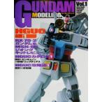 GUNDAM MODELING(Vol.1) HGUC編 Dセレクション/メディアワークス