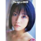 小向美奈子写真集 squall ヤングサンデーブックス/小向美奈子,西田幸樹