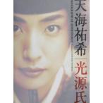 千年の恋 天海祐希/光源氏写真集/天海祐