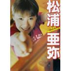 松浦亜弥写真集/松浦亜弥