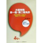 大型特殊第一種・第二種免許 合格の基本と秘訣/木村育雄(著者)　