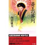 斎王の葬列 カドカワノベルズ/内田康夫(著者)