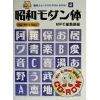  Showa современный body For Win &amp; Mac MPC табличка шрифт CD-ROM книжка серии 2/MPC редактирование часть ( сборник человек )