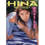 HINA 雛形あきこ写真集/雛形あきこ,野村誠一