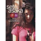 夢駆 瀬戸朝香写真集/瀬戸朝香,中村昇　