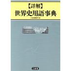 詳解 世界史用語事典/三省堂
