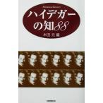 ハイデガーの知88/木田元(編者)