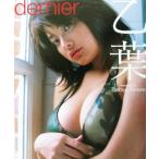 dernier 乙葉写真集/乙葉,木村智哉