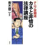 ナニワ金融道カネと非情の法律講座/法律・コンプライアンス