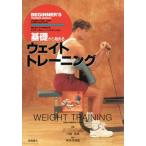 基礎から始めるウェイトトレーニング/トレーニング・エアロビクス