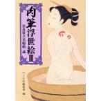 肉筆浮世絵(III) 奈良県立美術館蔵 マールカラー文庫/マール社編集部(編者)