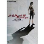真・女神転生3-NOCTURNE コトワリの書 デビルズ&ダンジョンズ The PlayStation2 BOOKS/ザプレイステー