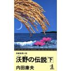 沃野の伝説(下) カッパ・ノベルス/内田康夫(著者)