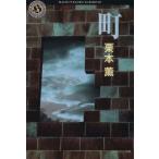 町 角川ホラー文庫/栗本薫(著者)