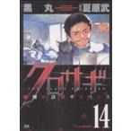 クロサギ(14) ヤングサンデーC/黒丸(著者)