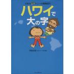 さおり&トニーの冒険紀行 ハワイで大の字 コミックエッセイ/小栗左多里(著者),トニー・ラ