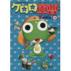 ケロロ軍曹(15) 角川Cエース/吉崎観音(著者)