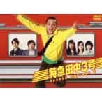 特急田中3号 DVD BOX/田中聖,栗