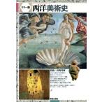 西洋美術史 カラー版/西洋美術史　