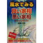  фэн-шуй . смотреть хороший дом .* плохой дом .... дом . поменять счастливый случай .. высшее смысл!/ высота . прекрасный .( автор )