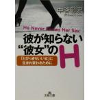 彼が知らない“彼女”のH 「とびっきりいい女」に生まれ変わるために 王様文庫/中谷彰宏(著者)