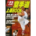 空手道上達BOOK 一本をとる！/前田利明