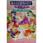 遙かなる時空の中で 盤上遊戯 恋と言の葉ガイド/ルビーパーティー