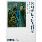 阿Q正伝・狂人日記 他十二篇 岩波文庫/魯迅(著者),竹内好(訳者)